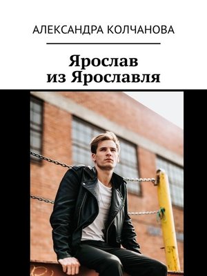 cover image of Ярослав из Ярославля
